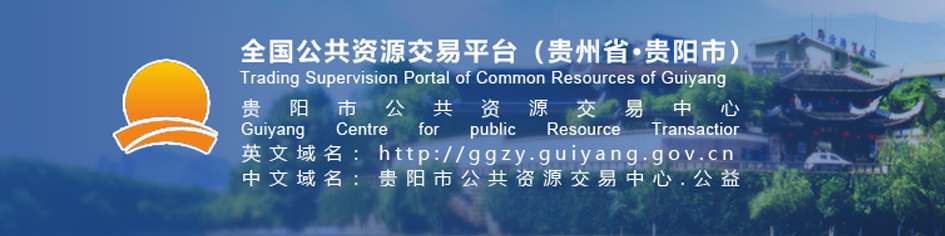 貴陽市公共資源交易中心